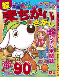 超まちがいさがし12月号