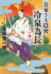 公家さま隠密 冷泉為長 まろが斬る！