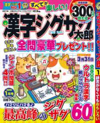 漢字ジグザグ太郎1月号