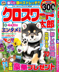 クロスワード太郎3月号