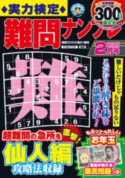 実力検定難問ナンプレ 2月号