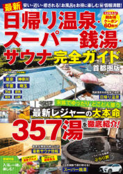 最新 日帰り温泉・スーパー銭湯・サウナ 完全ガイド首都圏版