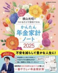 横山光昭のつけるだけで節約できる かんたん年金家計ノート2025