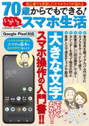 70歳からでもできる！いきいきスマホ生活