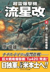 超雷爆撃機「流星改」【4】大捷！ 日独戦略爆撃