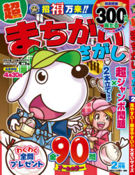 超まちがいさがし2月号