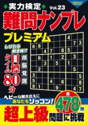 実力検定難問ナンプレプレミアムVol.23